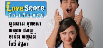 รัก เก็บ แต้ม LOVE SCORE
