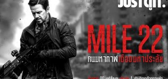 Mile 22 คนมหากาฬเดือดมหาประลัย
