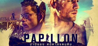 Papillon ปาปิยอง หนีตายแดนดิบ