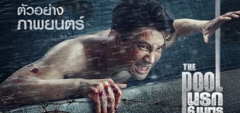 นรก 6 เมตร The Pool