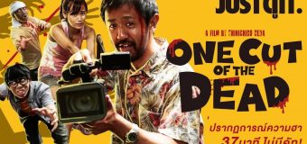 One Cut of the Dead วันคัท ซอมบี้งับๆๆๆ