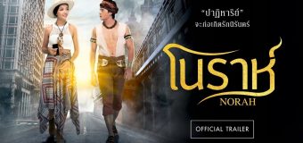 โนราห์ Norah