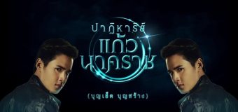 Satyagraha ปาฎิหาริย์แก้วนาคราช