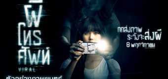 ผีโทรศัพท์ Viral