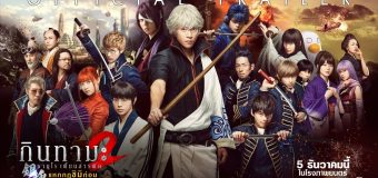 Gintama 2 กินทามะ 2 แหกกฎชิมิก่อนไม่รอแล้วนะ