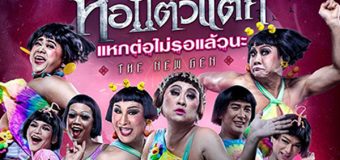 หอแต๋วแตก แหกต่อไม่รอแล้วนะ Hor Taew Tak 6