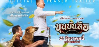 ขุนบันลือ Khun-Bun-Lue