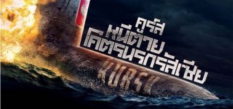 Kursk หนีตายโคตรนรกรัสเซีย