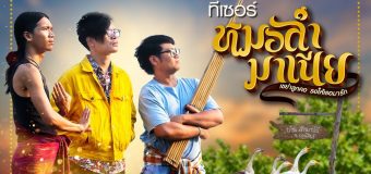 หมอลำมาเนีย เขย่าลูกคอรอให้เธอมารัก MhorLumMania