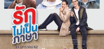 รักไม่เป็นภาษา Lak Mai Pen Pasa