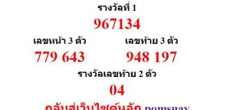 หวยออกงวด 1 กุมภาพันธ์ 2562 (1-02-62) หวยงวดล่าสุด ผลสลากกินแบ่งรัฐบาล