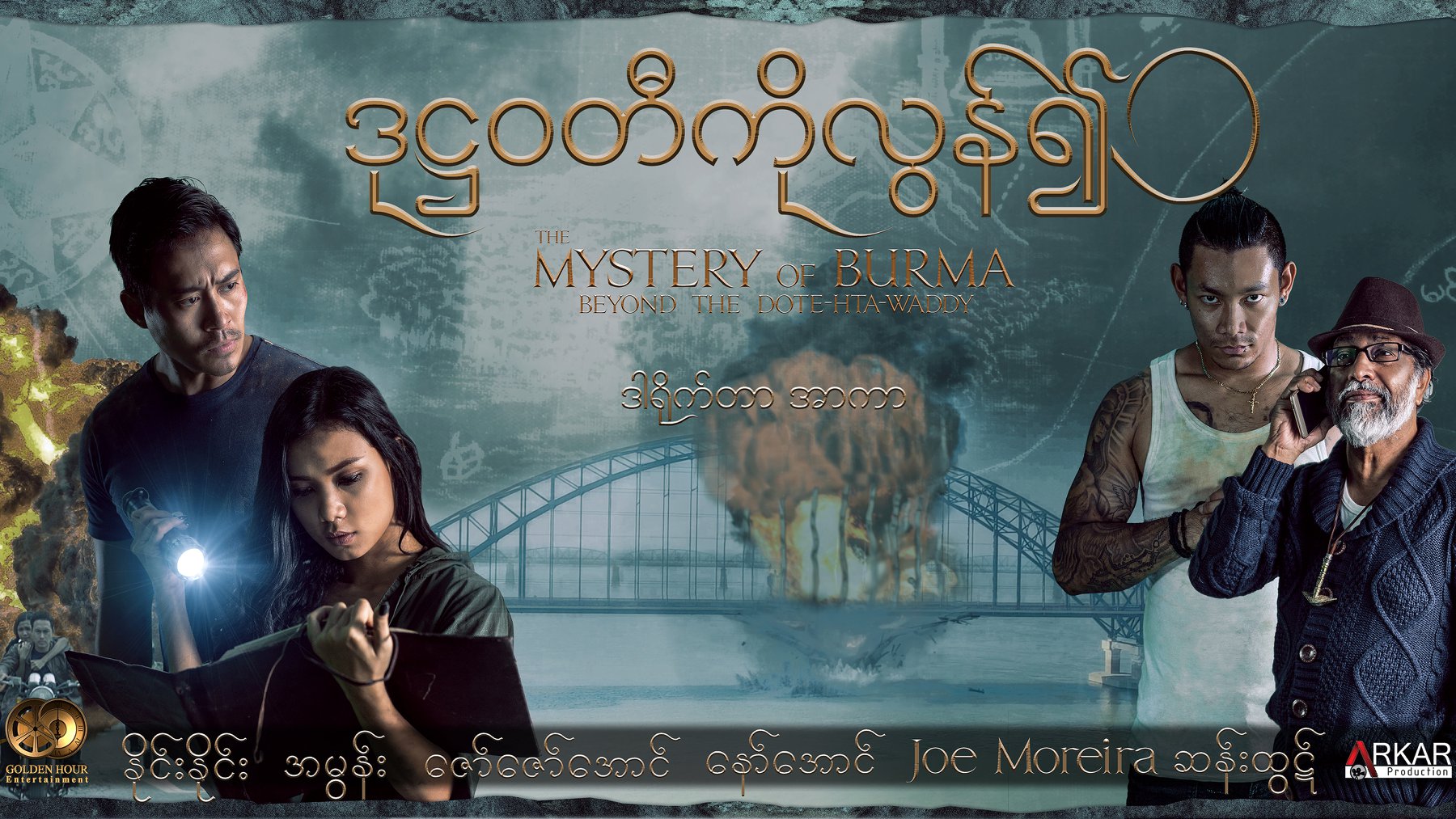 The Mystery of Burma ปริศนาแห่งแม่น้ำ โด๊ะ ทะ วะดี