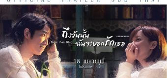More Than Blue ถึงวันนั้นฉันจะบอกรักเธอ