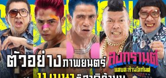 สงกรานต์ แสบสะท้านโลกันต์ Songkran Sabsatanlogun