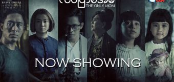 The Only Mom มาร ดา