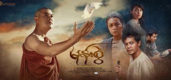 Mone Swal อาฆาตแค้น