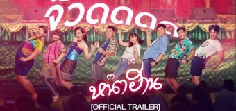 หน่าฮ่าน Nah Han