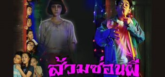 ส้วมซ่อนผี Suam Son Phee