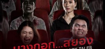 บางกอก สยอง Bangkok Dark Tales
