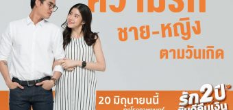 รีวิว รัก 2 ปี ยินดีคืนเงิน Love Battle