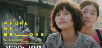 ที่ตรงนั้น มีฉันหรือเปล่า Where We Belong