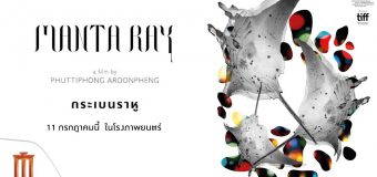 กระเบนราหู Kraben-Rahu