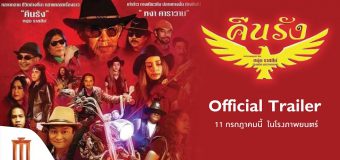 คืนรัง Kuen-Rang