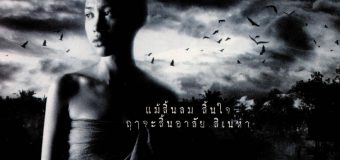 นางนาก Nang Nak