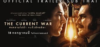 The Current War สงครามไฟฟ้า คนขั้วอัจฉริยะ