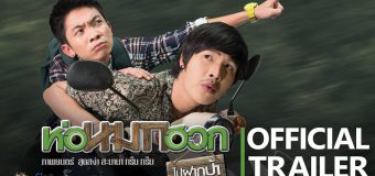 ห่อหมกฮวกไปฝากป้า Hor Mok Huak