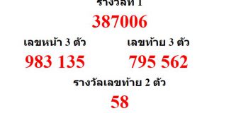 หวยออกงวด 1 สิงหาคม 2562 (1-08-62) หวยงวดล่าสุด ผลสลากกินแบ่งรัฐบาล