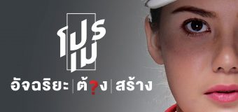 โปรเม อัจฉริยะต้องสร้าง Promae