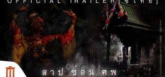 สาป ซ่อน ศพ Saab Sorn Sob