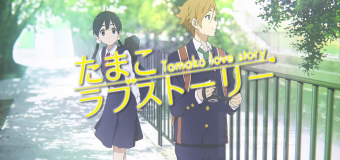 Tamako Love Story ทามาโกะ เลิฟ สตอรี่