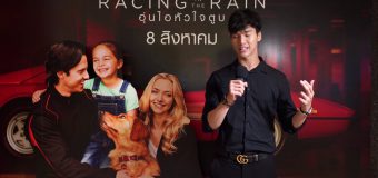 The Art Of Racing In The Rain อุ่นไอหัวใจตูบ