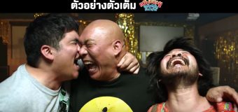 แฮปปี้นิวยู แสบสนั่น ยันหว่าง | Official Trailer ตัวอย่างภาพยนตร์
