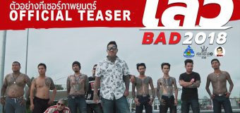 เลว 2018 Bad 2018