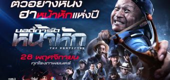 บอดี้การด์หน้าหัก Body Guard Nahuk