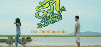 ฮักมะย๋อมมะแย๋ม Hak Ma Yom Ma Yam