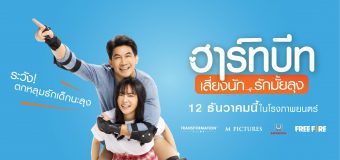 ฮาร์ทบีท เสี่ยงนัก…รักมั้ยลุง Heartbeat