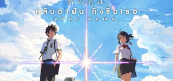 Your Name(Digital) หลับตาฝัน ถึงชื่อเธอ(ดิจิตอล)