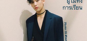 แบมแบม GOT7 เรียนจบ ม.ปลาย จาก กศน.