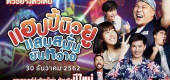 แฮปปี้นิวยู แสบสนั่น ยันหว่าง Happy New Year Happy New You