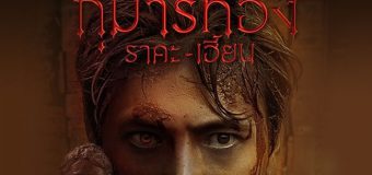 Kumanthong กุมารทอง ราคะ เฮี้ยน