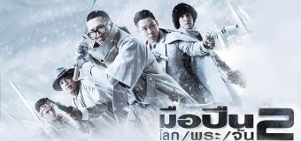 มือปืน โลก พระ จันทร์ 2 MuePuen-Lok-Phra-Jan 2