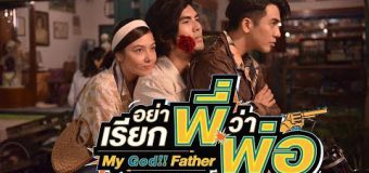 อย่าเรียกพี่ว่าพ่อ My God!! Father