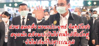 ด่วน! หมอสั่ง นายกประยุทธ์ จันทร์โอชา หยุดพัก หลังพบเป็นไข้ ยกเลิกทุกภารกิจ คนใกล้ชิดบิ๊กตู่ ยันไม่เกี่ยวไปสุวรรณภูมิเมื่อวาน