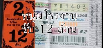 หนุ่มโรงงาน รับ 12 ล้าน