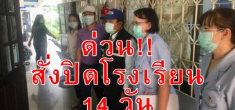 สั่งปิดโรงเรียน 14 วัน เขตดอนเมืองฯ ลุย รร.พระหฤทัยดอนเมือง