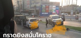 ข่าวด่วน!! กราดยิงโคราช